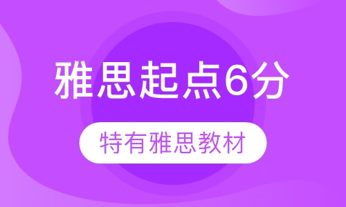 雅思起点6分班