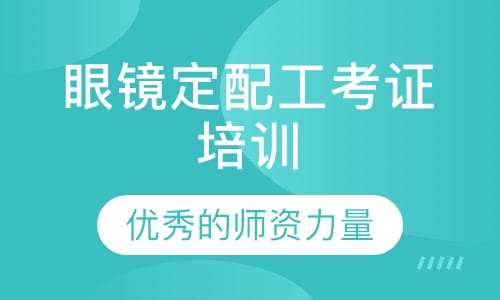 眼镜定配工考证培训