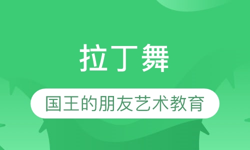 拉丁舞