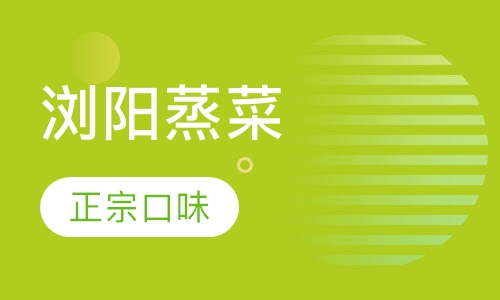 浏阳蒸菜