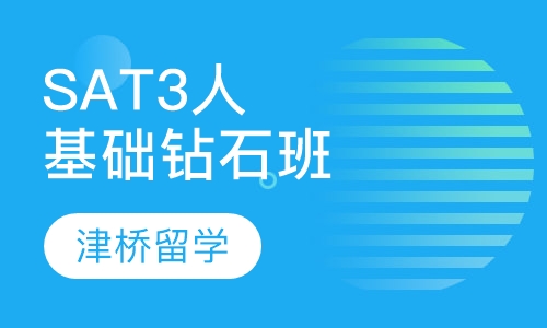 SAT3人基础钻石班