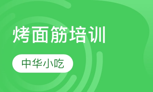 烤面筋培训