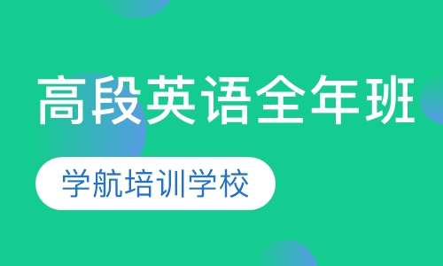 高段英语全年班