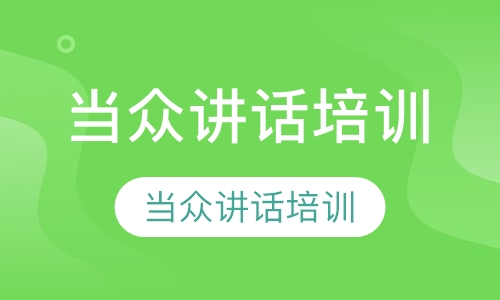 当众讲话培训