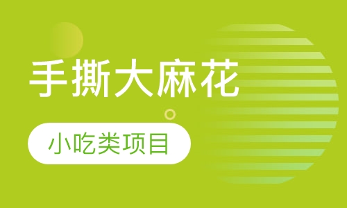 手撕大麻花