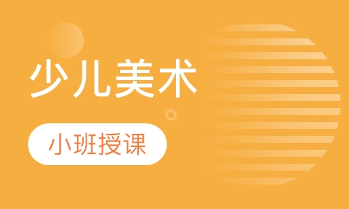 少儿美术
