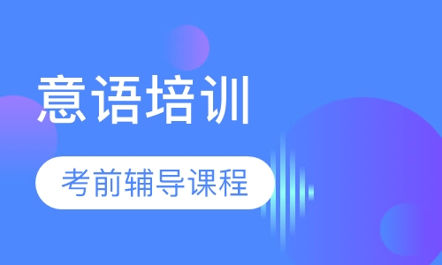 意语考前辅导课程