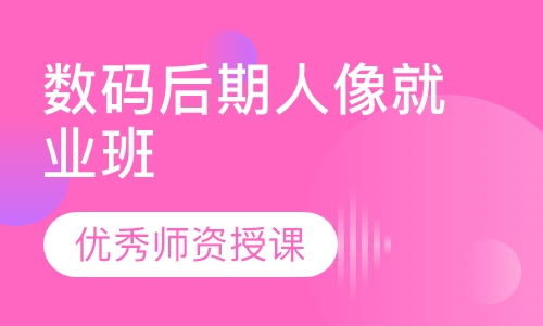 数码后期人像就业班