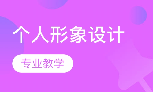 个人形象设计课程