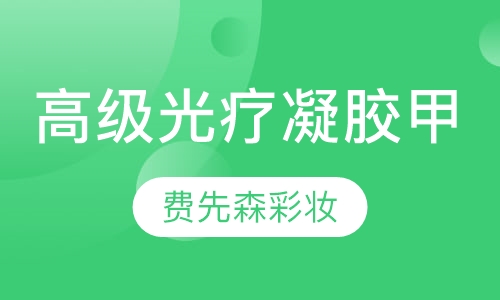高级光疗凝胶甲的课程
