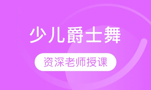 少儿爵士舞