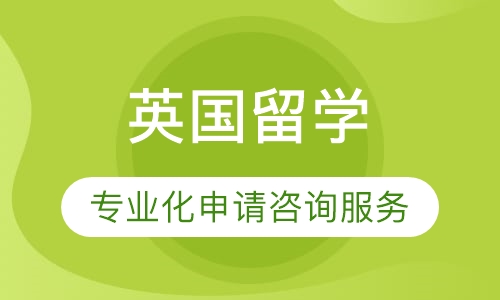 英国留学