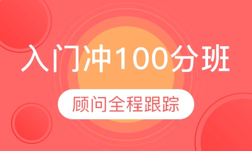托福入门冲100分班