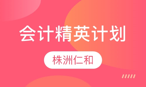会计精英计划