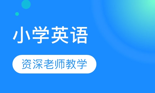 小学英语