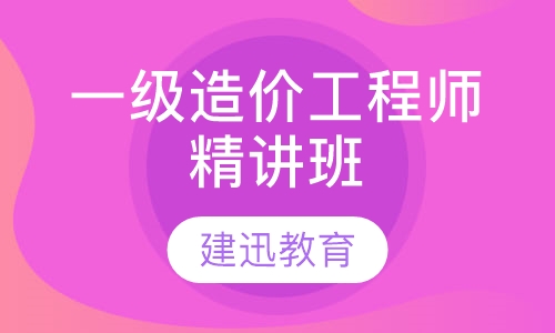 一级造价工程师精讲班