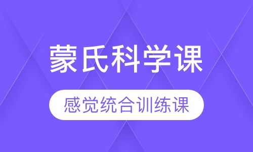 蒙氏科学课