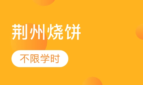 荆州烧饼