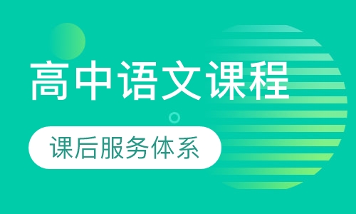 高中语文同步课程