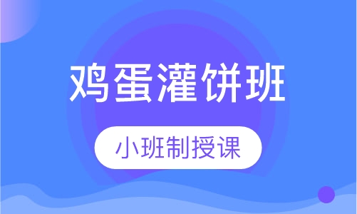 鸡蛋灌饼培训