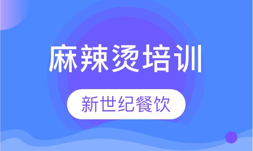 麻辣烫培训