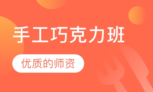 手工巧克力班