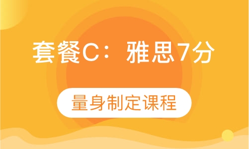 套餐C：雅思7分