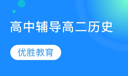 高中辅导高二历史