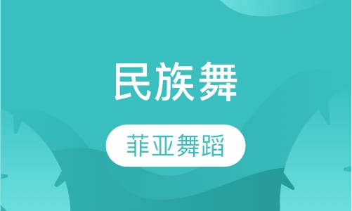民族舞