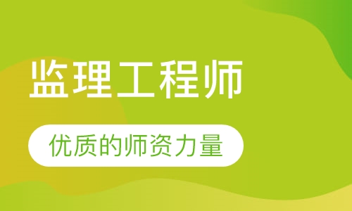 监理工程师