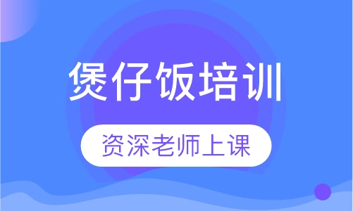 煲仔饭培训