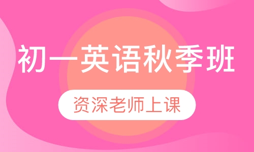 初一英语秋季班