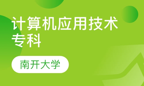 计算机应用技术专科