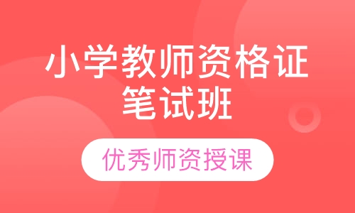 小学教师资格证笔试班