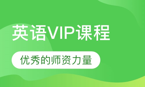 英语VIP课程