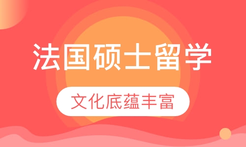 法国硕士留学