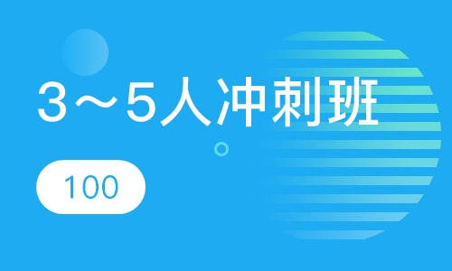 3～5人冲刺班