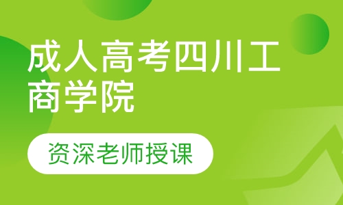 成人高考四川工商学院