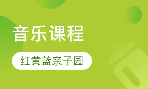 音乐课程