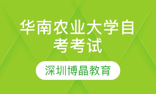 华南农业大学自考考试