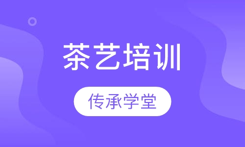 茶艺培训