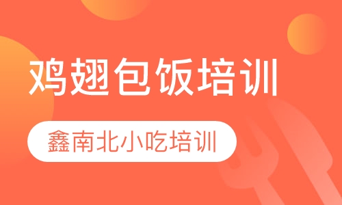 鸡翅包饭培训