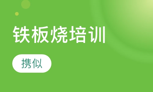 铁板烧培训