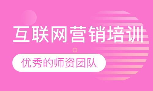 互联网营销培训