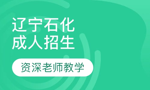 辽宁石油化工大学成人招生专业