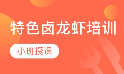 特色卤龙虾培训
