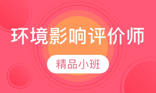 环境影响评价师精讲班