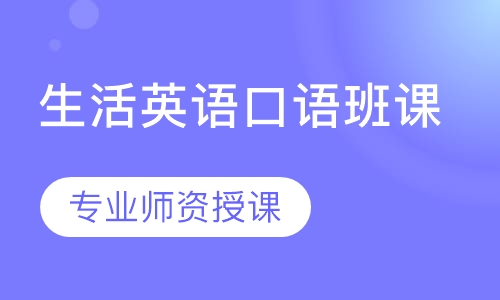 生活英语口语班课