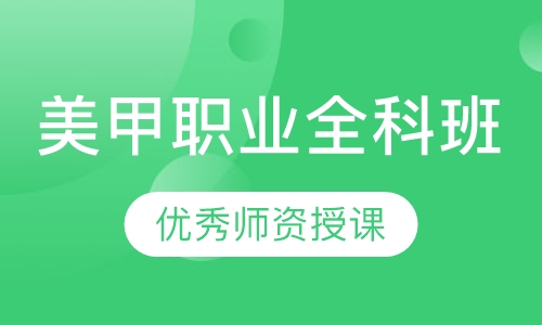 美甲职业全科班