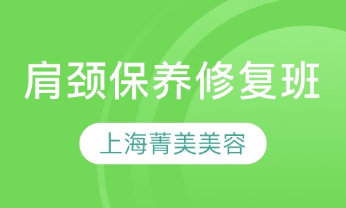 肩颈保养修复班